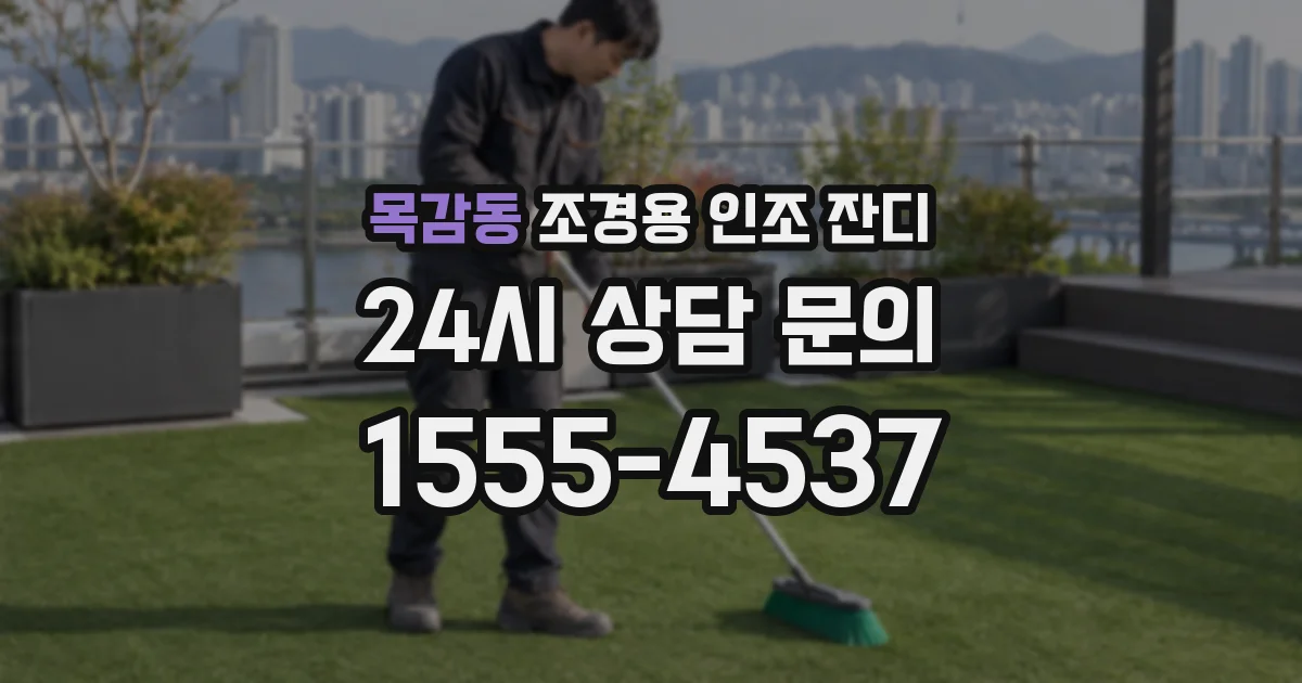 목감동 조경용 인조 잔디