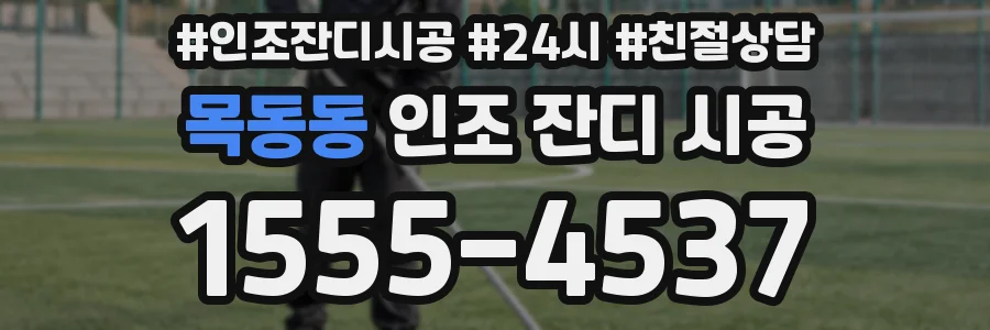 목동동 인조 잔디 시공