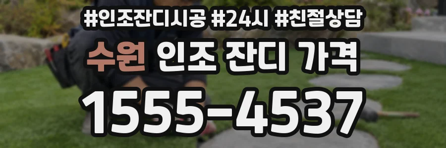 수원 인조 잔디 가격