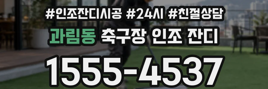 과림동 축구장 인조 잔디