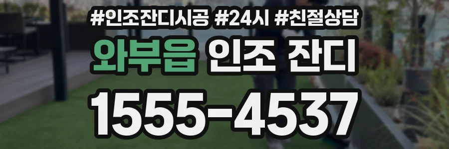 와부읍 인조 잔디