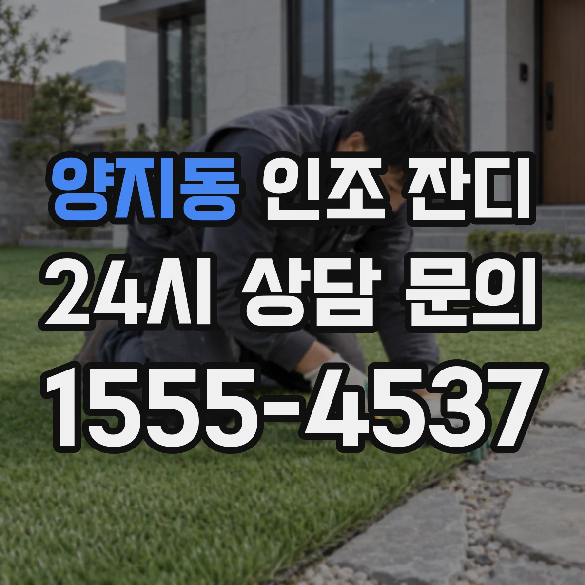 양지동 인조 잔디