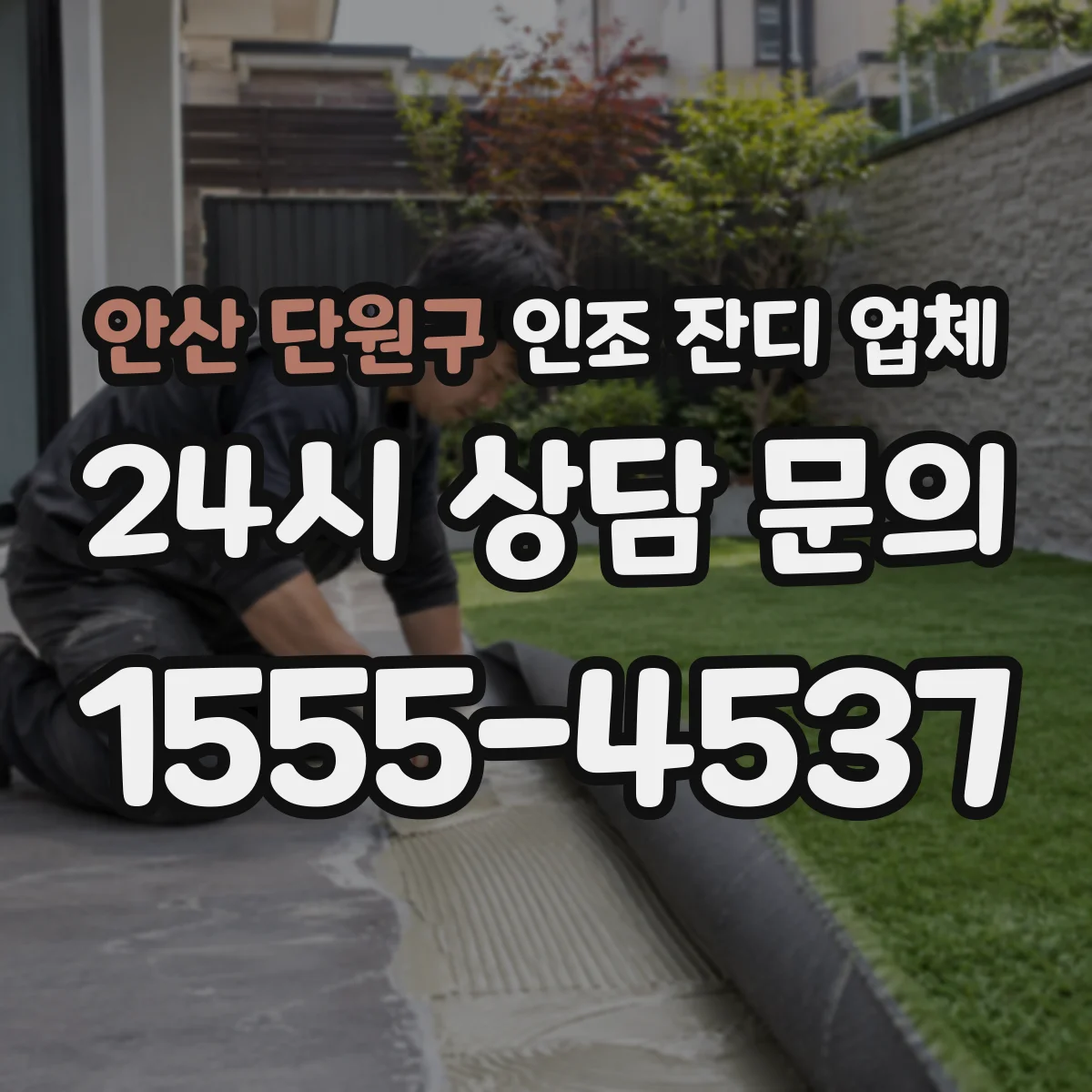안산 단원구 인조 잔디 업체
