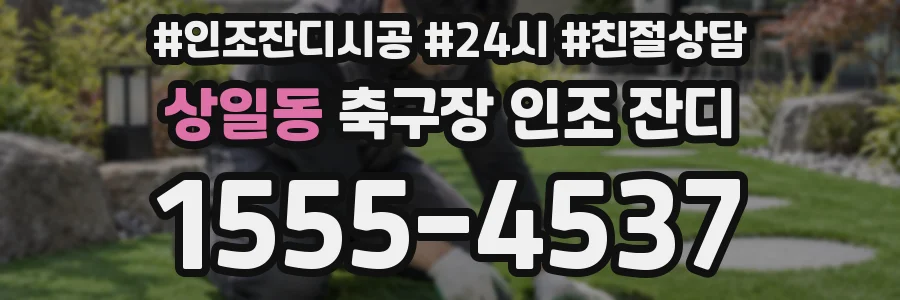 상일동 축구장 인조 잔디
