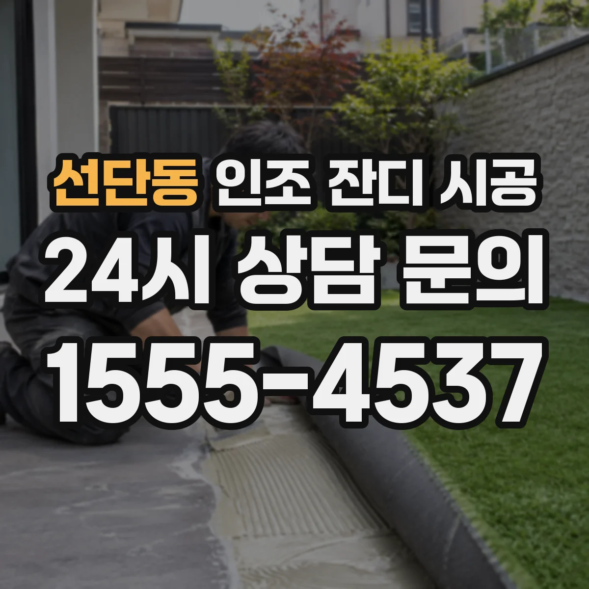 선단동 인조 잔디 시공