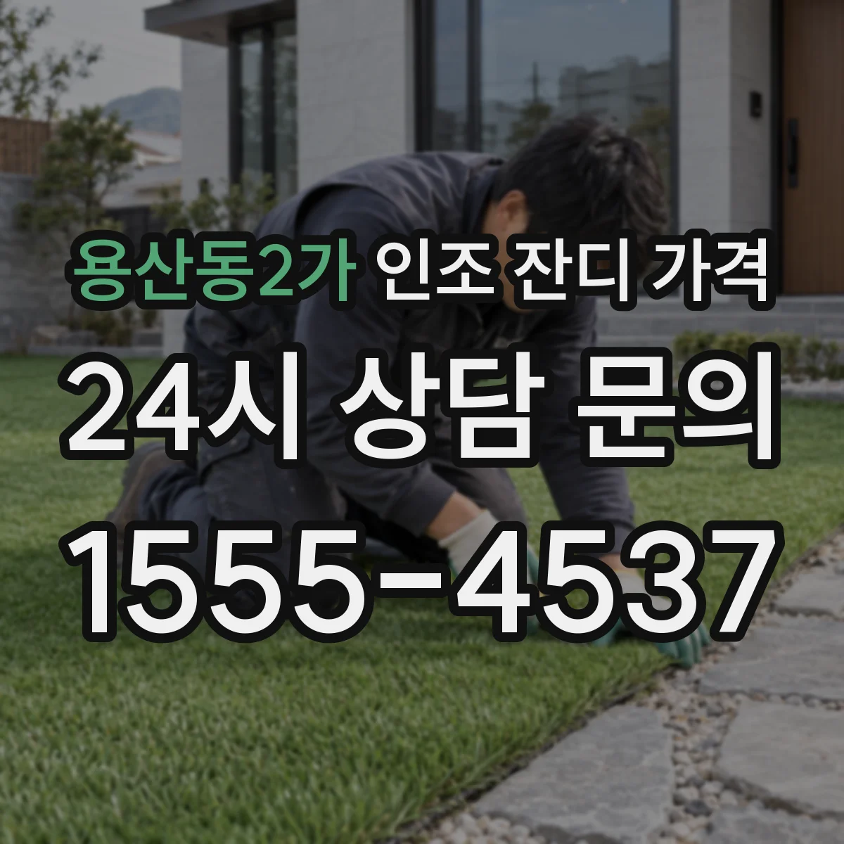 용산동2가 인조 잔디 가격
