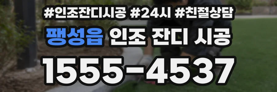 팽성읍 인조 잔디 시공