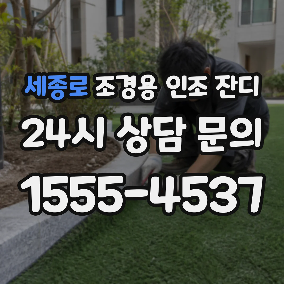 세종로 조경용 인조 잔디