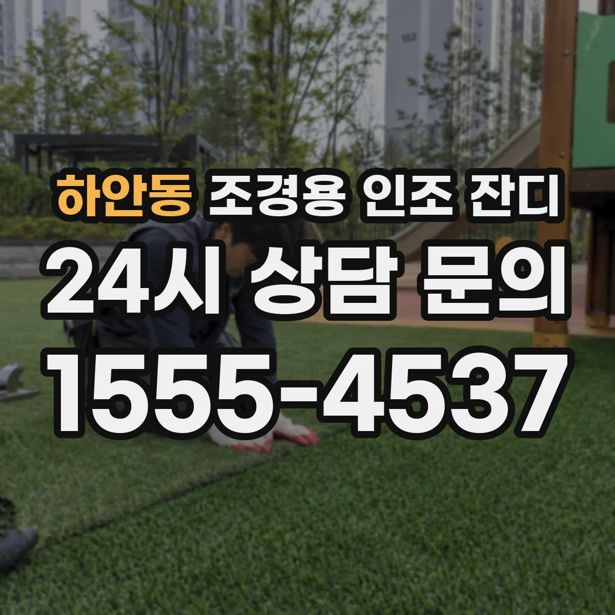 하안동 조경용 인조 잔디