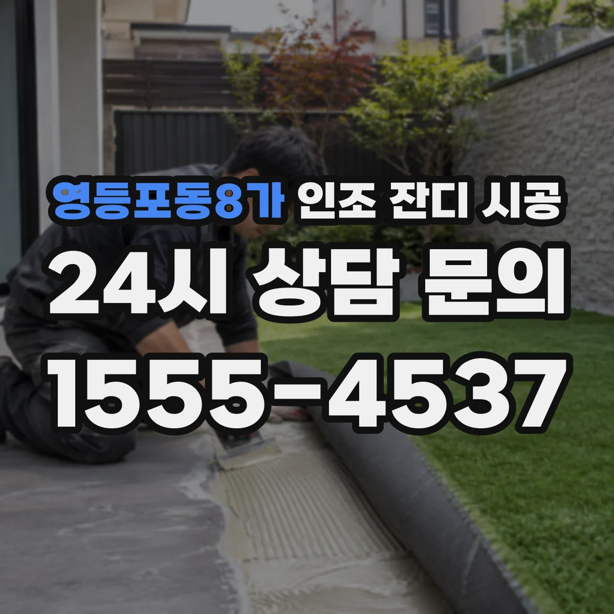 영등포동8가 인조 잔디 시공