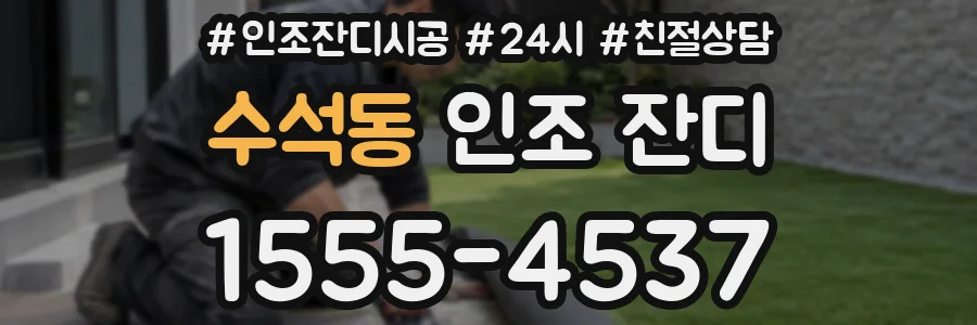 수석동 인조 잔디