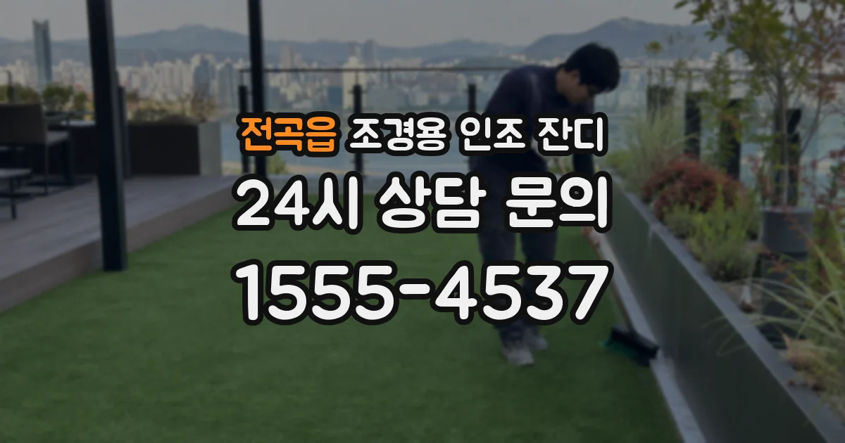 전곡읍 조경용 인조 잔디