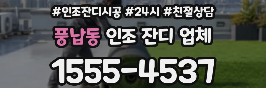 풍납동 인조 잔디 업체