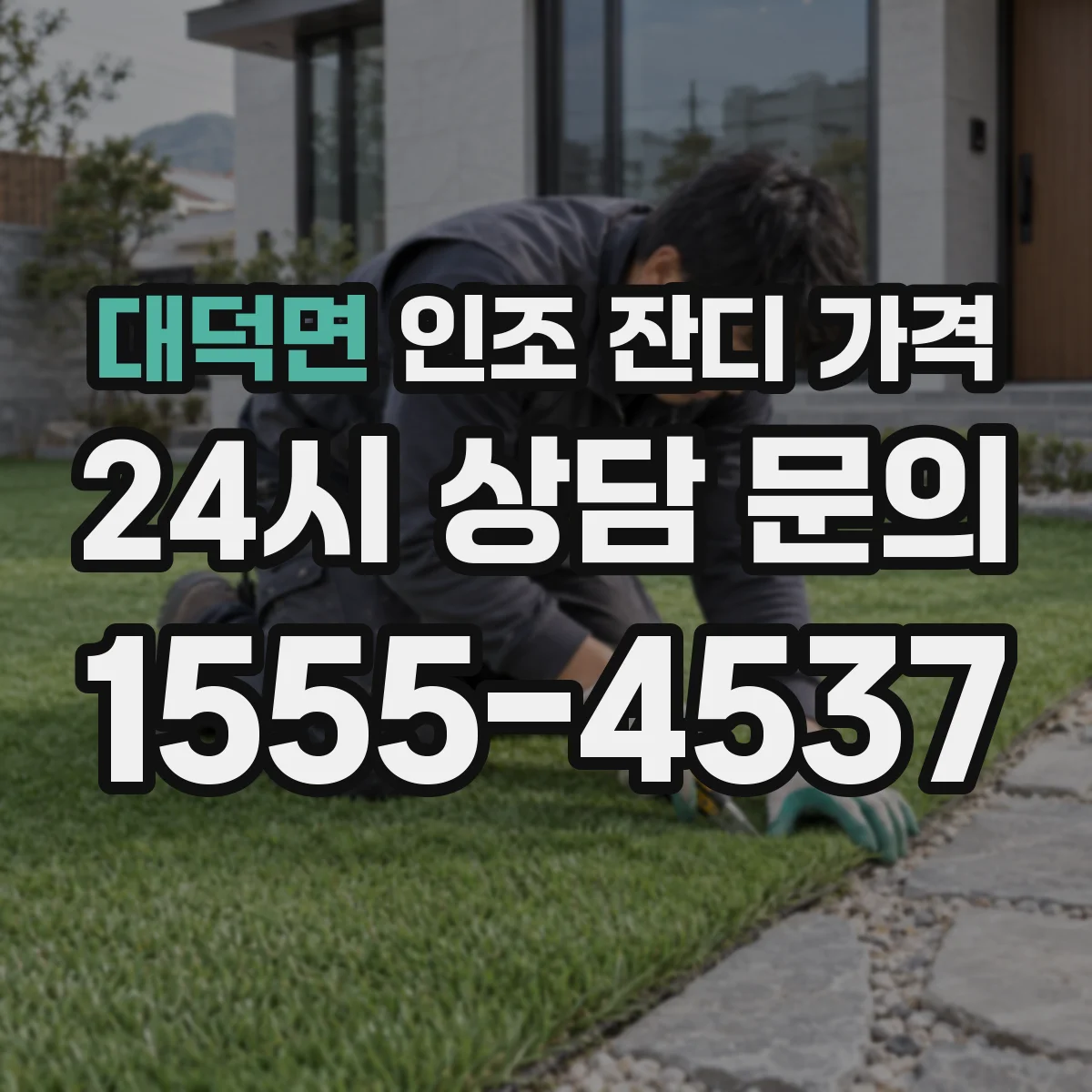 대덕면 인조 잔디 가격