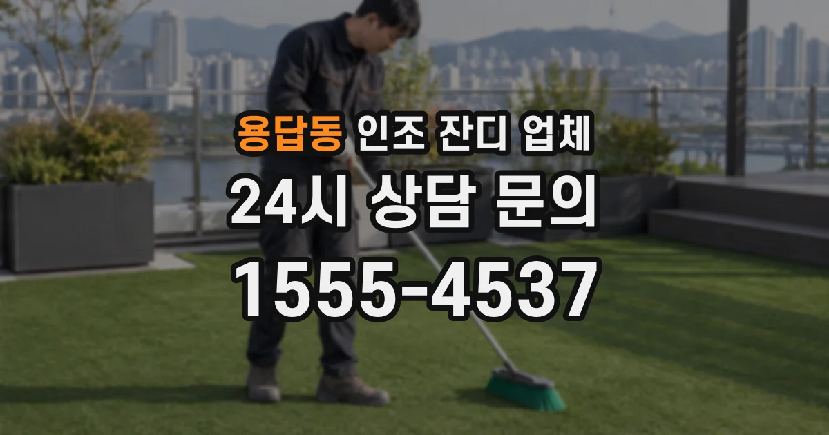용답동 인조 잔디 업체