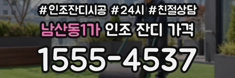 남산동1가 인조 잔디 가격