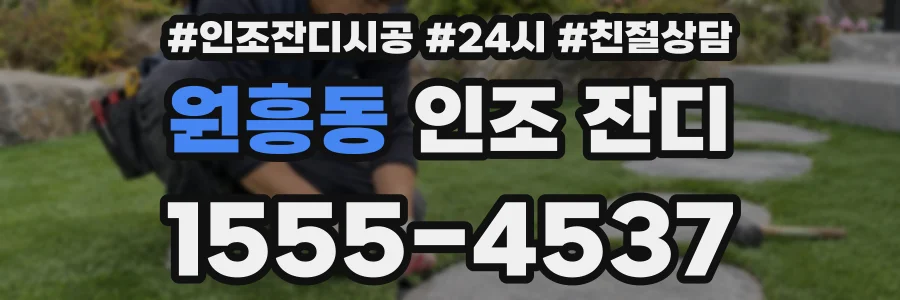 원흥동 인조 잔디