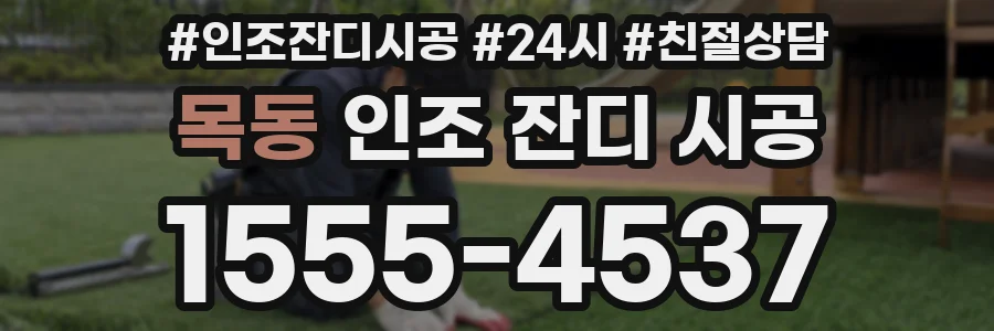 목동 인조 잔디 시공