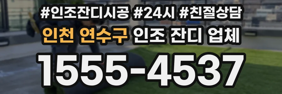 인천 연수구 인조 잔디 업체