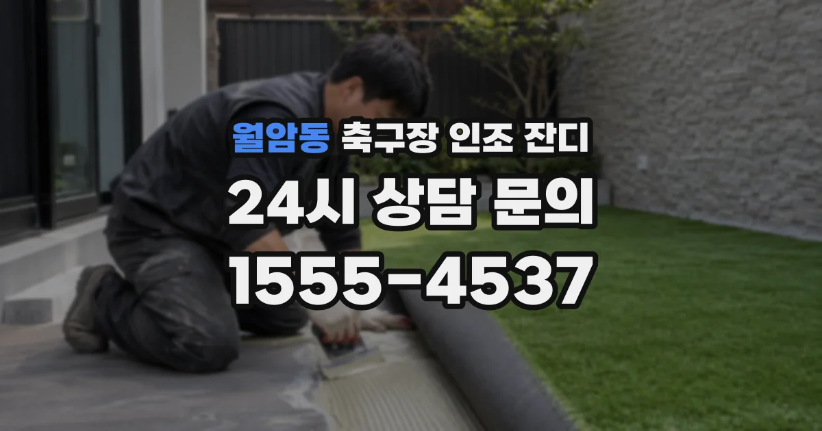 월암동 축구장 인조 잔디