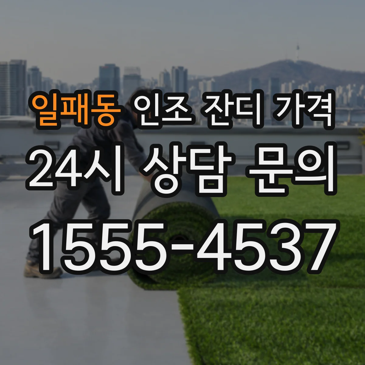 일패동 인조 잔디 가격