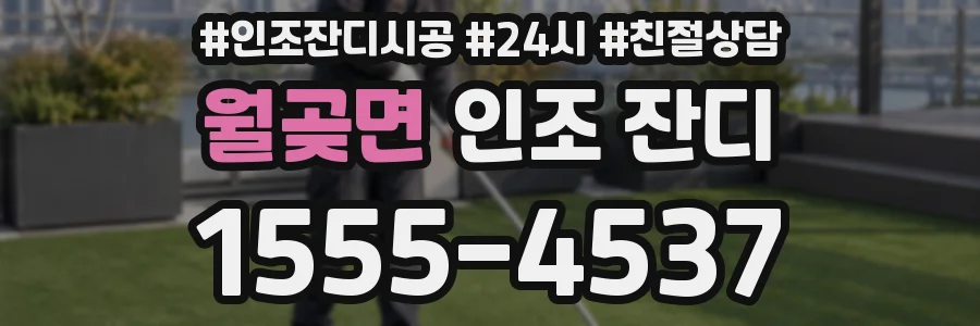 월곶면 인조 잔디