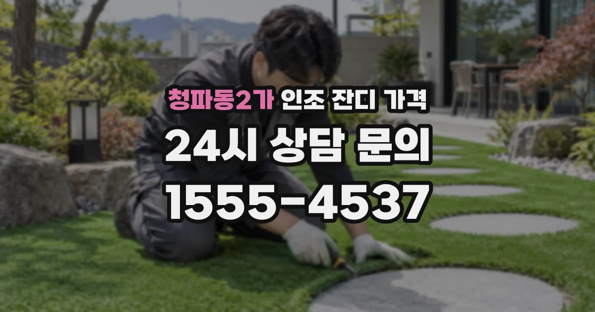 청파동2가 인조 잔디 가격