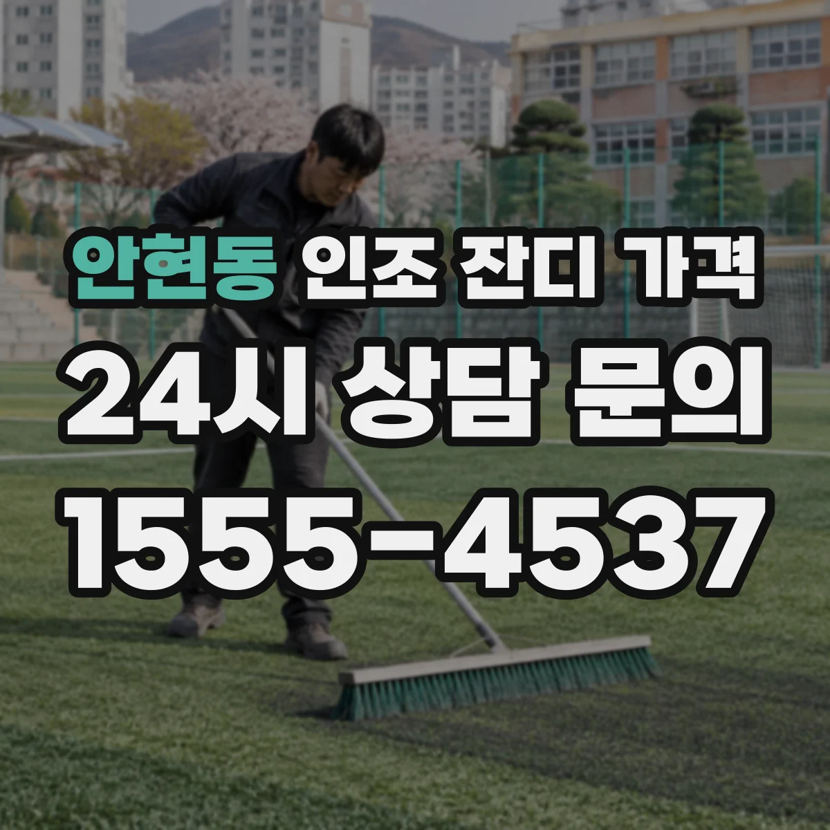안현동 인조 잔디 가격