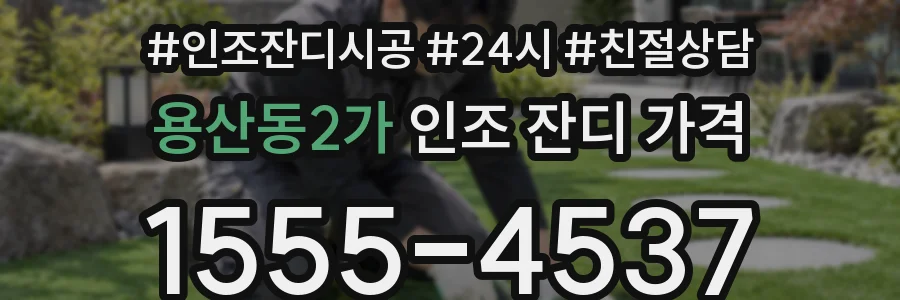 용산동2가 인조 잔디 가격