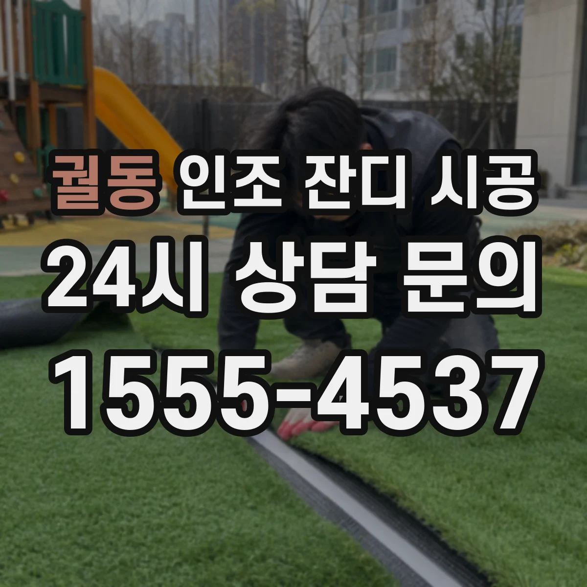 궐동 인조 잔디 시공