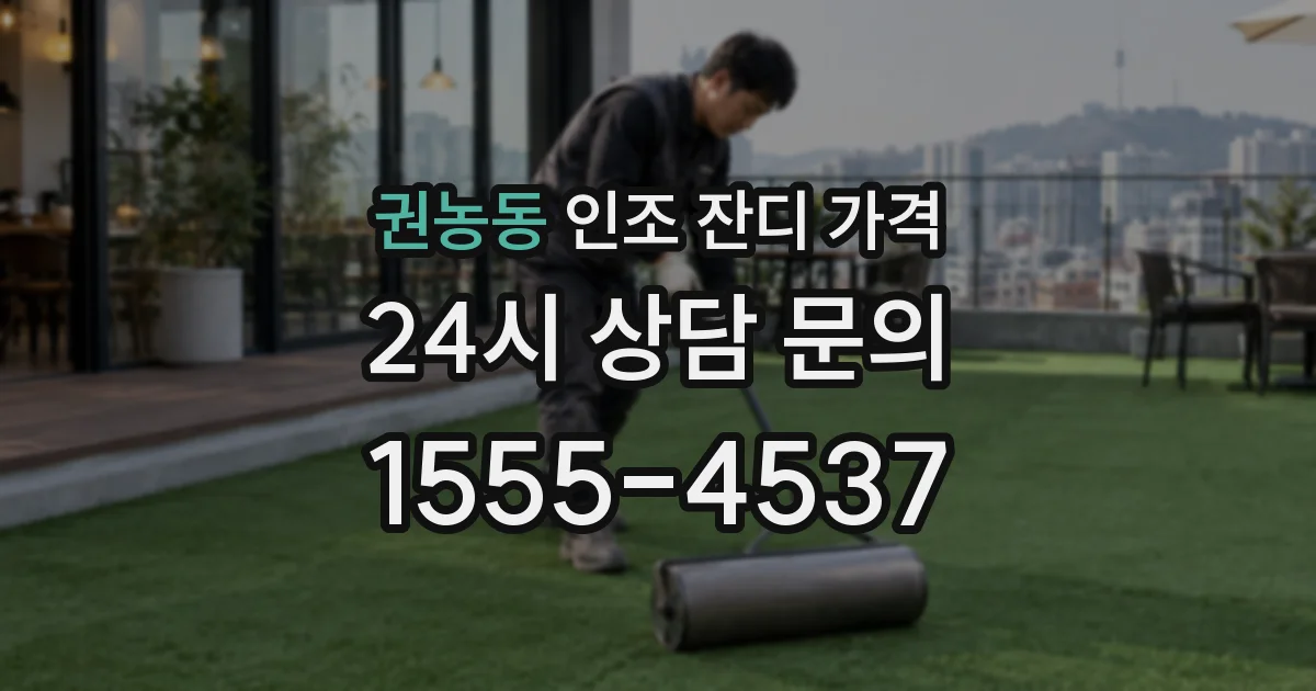 권농동 인조 잔디 가격