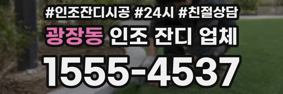 광장동 인조 잔디 업체