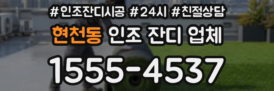 현천동 인조 잔디 업체
