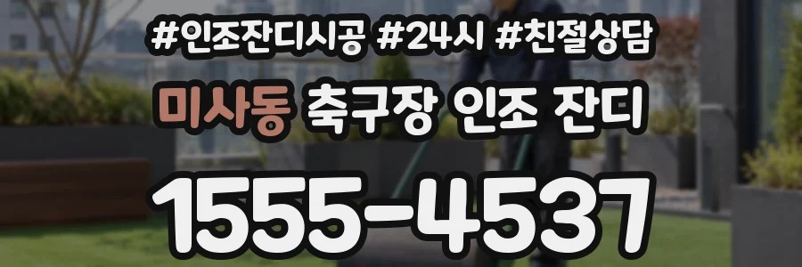 미사동 축구장 인조 잔디