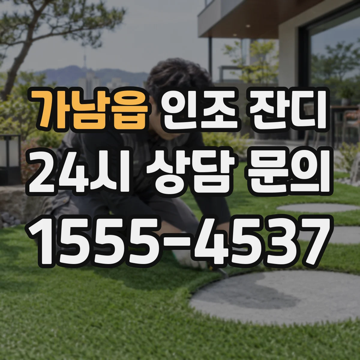 가남읍 인조 잔디