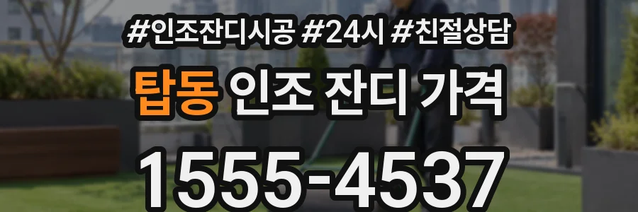 탑동 인조 잔디 가격