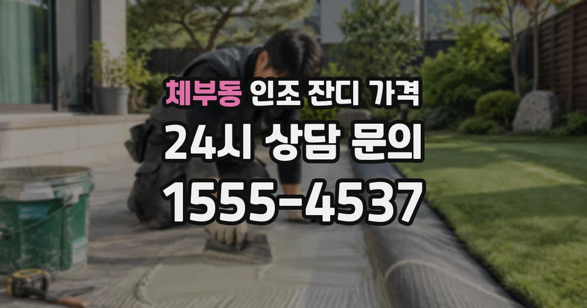 체부동 인조 잔디 가격