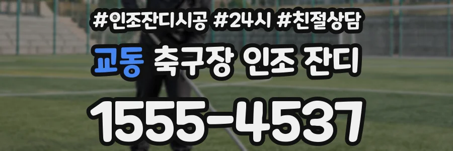 교동 축구장 인조 잔디