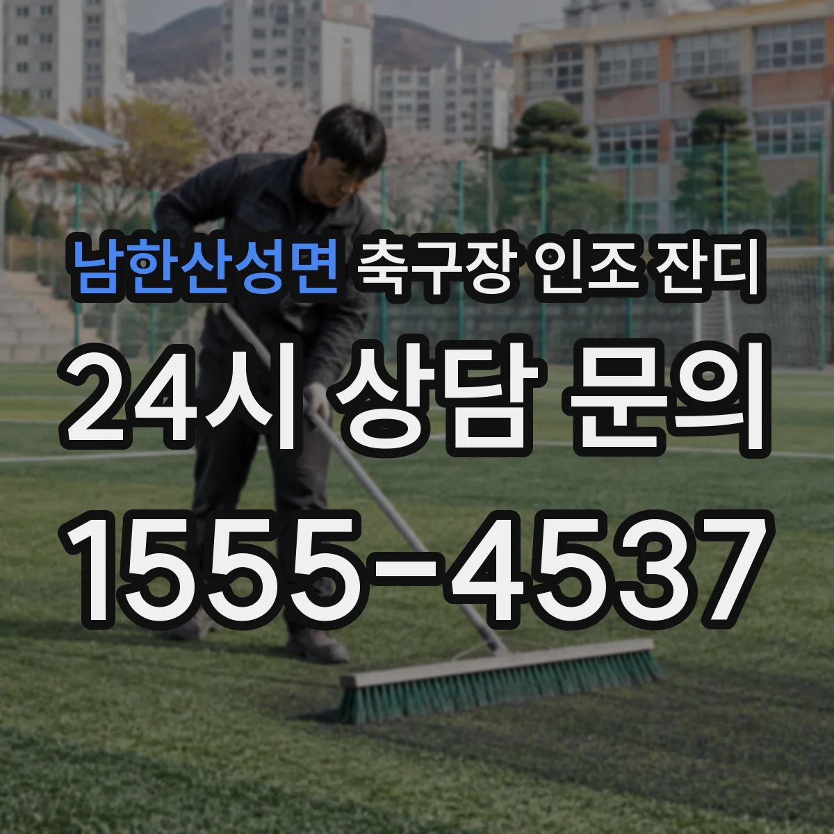 남한산성면 축구장 인조 잔디