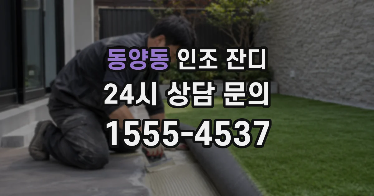 동양동 인조 잔디