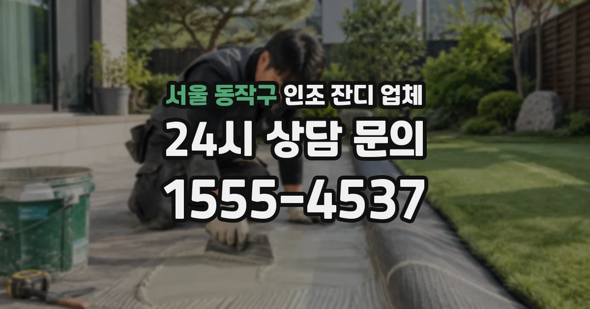 서울 동작구 인조 잔디 업체