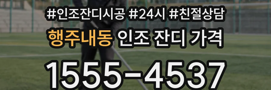 행주내동 인조 잔디 가격