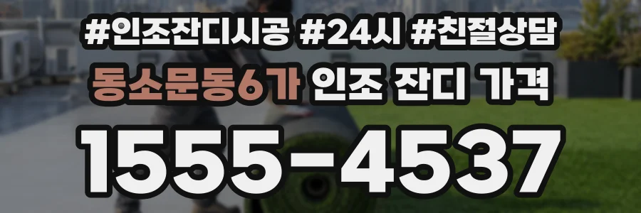 동소문동6가 인조 잔디 가격