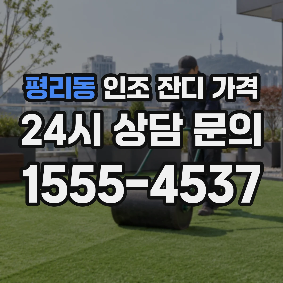 평리동 인조 잔디 가격