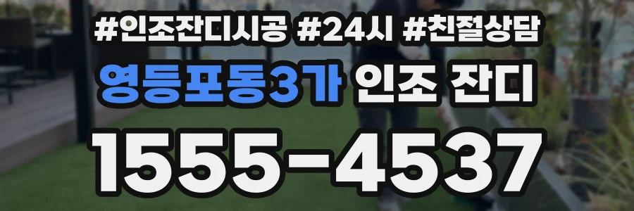 영등포동3가 인조 잔디