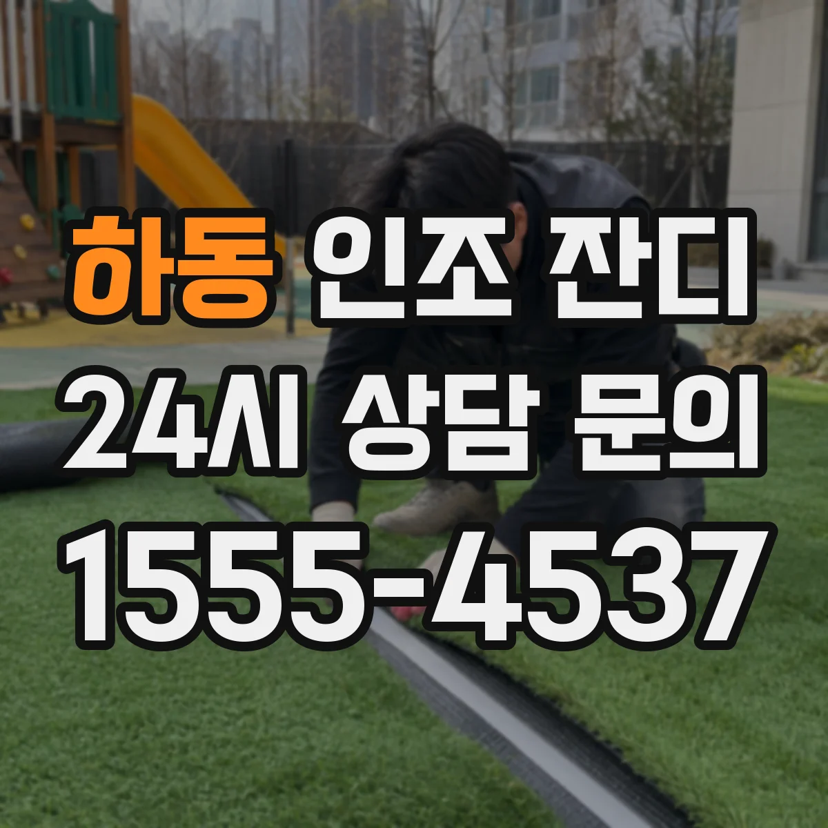 하동 인조 잔디