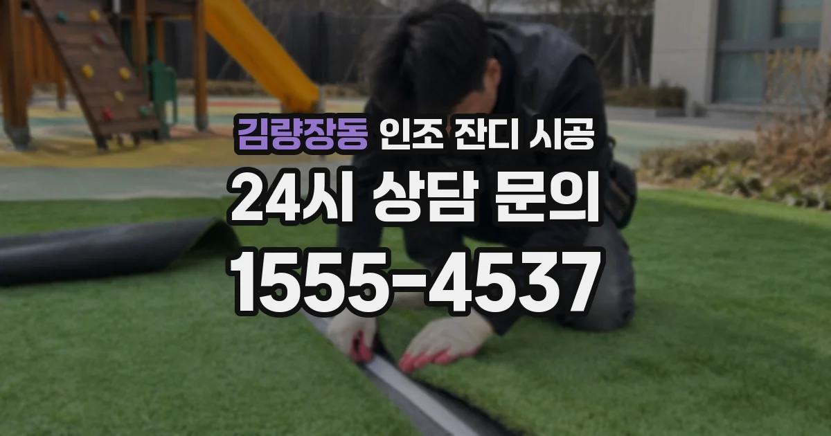 김량장동 인조 잔디 시공