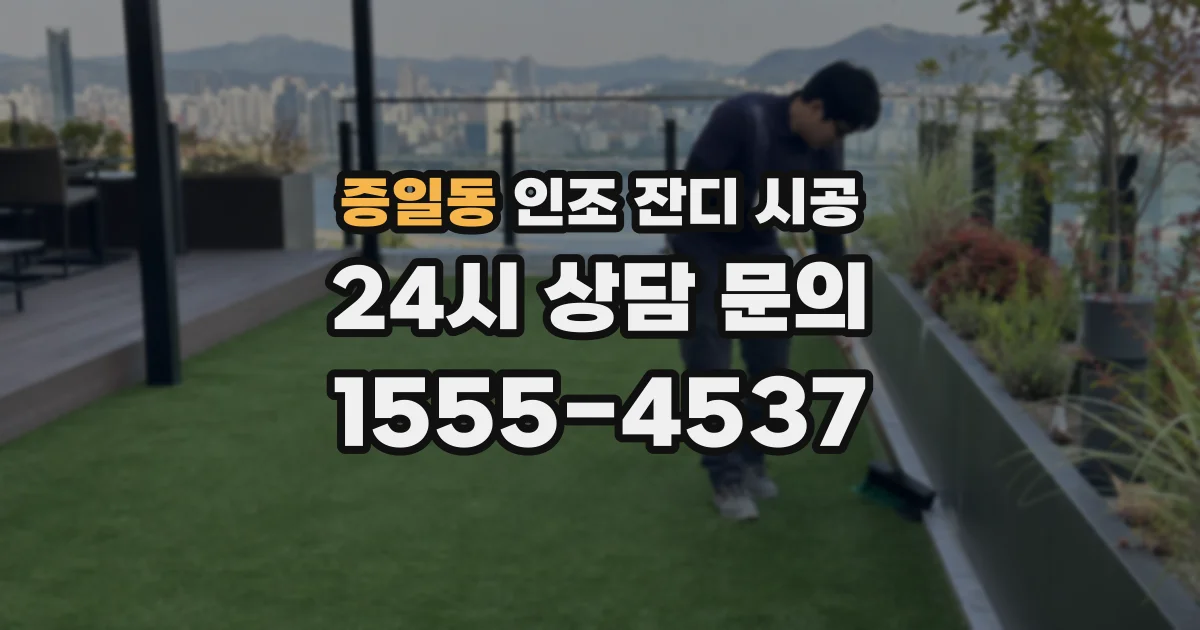 증일동 인조 잔디 시공