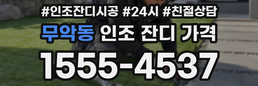 무악동 인조 잔디 가격