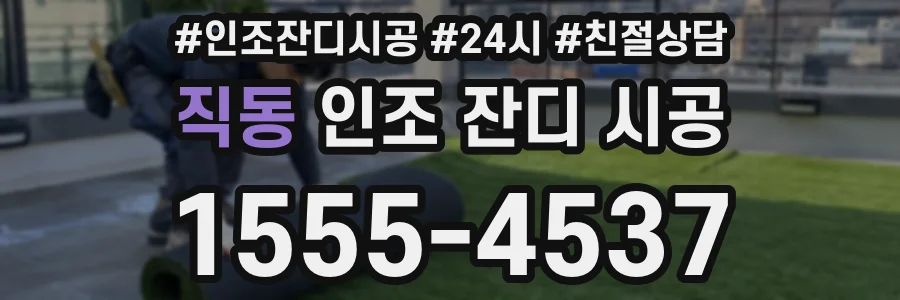 직동 인조 잔디 시공
